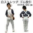 【ネコポス便又は宅急便】【ヤマタ印 のび楽 ストレッチ 白 ゴム股引 子供用 1号 (1~2才)】 綿97%ポリウレタン3% ももひき こども お祭り用品 祭り衣装