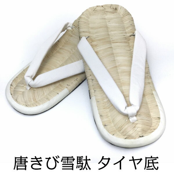 【あす楽】 雪駄 メンズ 大人用 唐きび タイヤ底 白鼻緒 特大 (適応サイズ26〜27.5cm) 唐黍 父の日 プレゼント