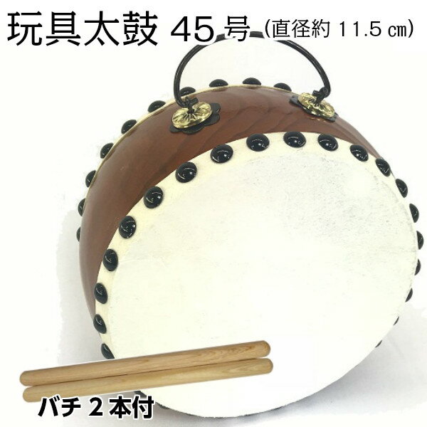 玩具太鼓 平松胴白皮 45号(直径約11.5cm) バチ2本付き 平太鼓 和太鼓