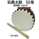 玩具太鼓 平松胴白皮 50号(直径約13.0cm) 平太鼓 和太鼓