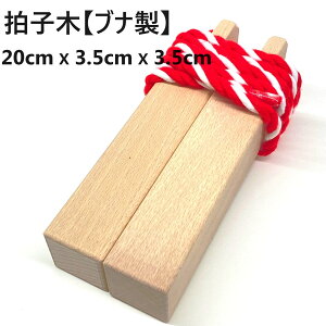 拍子木 【ブナ製】 ひょうしぎ (中サイズ)約20cmx3.5cmx3.5cm