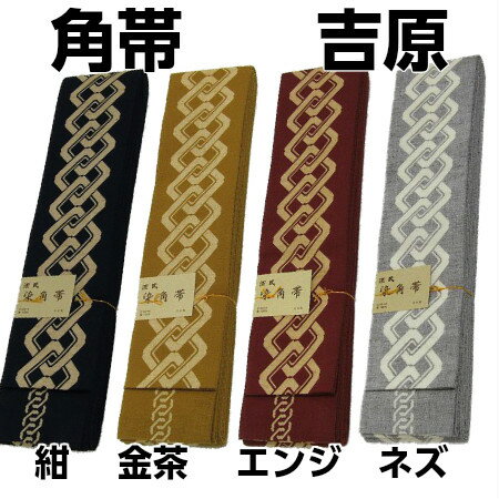 染角帯 【吉原】 幅8cm 長さ400cm 染角帯 【吉原】 幅8cm 長さ400cm