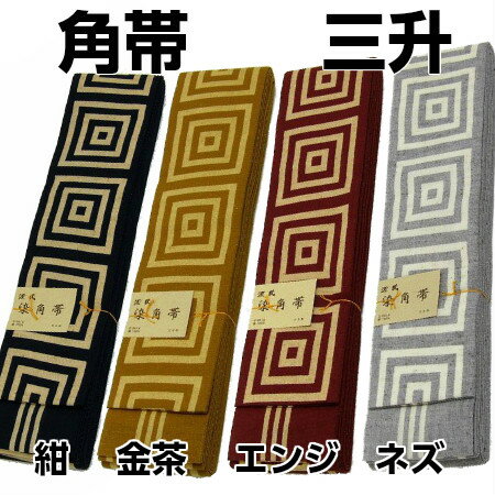 染角帯 【三升 みつます さんしょう】 幅8cm 長さ400cm