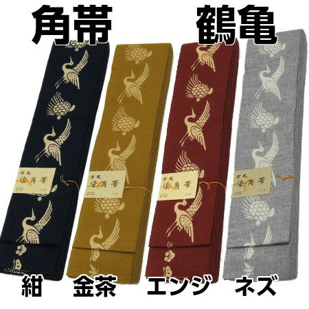 染角帯 【鶴亀】 幅8cm 長さ400cm