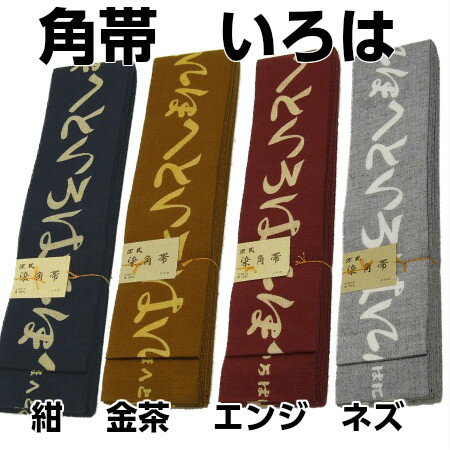 染角帯　【いろは】　幅8cm　長さ400cm