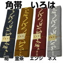 【帯】【かくおび】【大人用】 織柄【角帯】巾8cm/4m 【お祭り　祭り　祭り用品　祭り衣装　祭衣装　まつり　matsuri】帯 子供帯 男帯 黄色帯 黒帯 簡単帯 おしゃれ帯 サイズ帯 マジックテープ帯 ワンタッチ帯 柄角帯　【いろは】　紺・金茶・エンジ・ネズ&nbsp;&nbsp;角帯【いろは】帯幅8cm・帯長さ3.85m　品質 綿100%色 紺・金茶・エンジ・ネズ&nbsp;&nbsp;サイズ帯幅8cm・帯長さ4m色紺・金茶・エンジ・ネズ素材綿100%&nbsp;