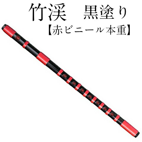 篠笛 しのふえ 【獅子田 竹渓 黒塗 赤ビニール本重 七ツ穴 六本調子】 しのぶえ