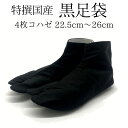 特撰国産 黒足袋 4枚コハゼ 綿ブロード サイズ 22.5cm〜26cm 祭り足袋 祭り 衣装 女性