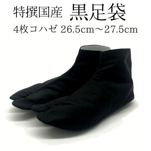 【特撰国産 黒足袋 4枚コハゼ】 綿ブロード 黒裏 26.5cm〜27.5cm 【特撰国産 黒足袋 4枚コハゼ】 綿ブロード 黒裏 26.5cm〜27.5cm
