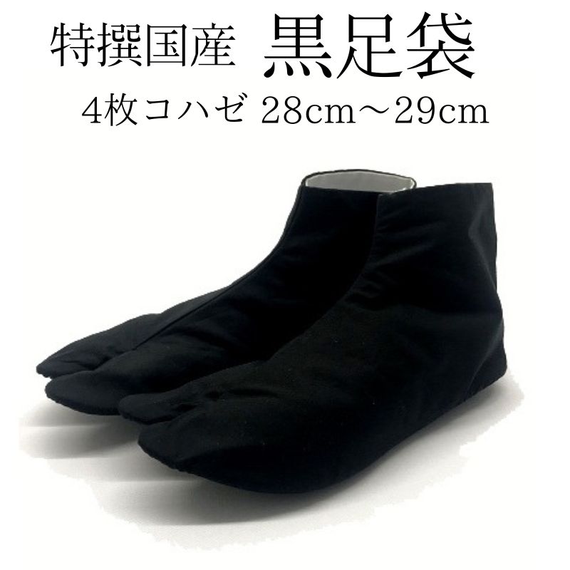 【特撰国産 黒足袋 4枚コハゼ】 サイズ 28cm・28.5cm・29cm