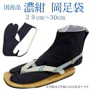たび 岡足袋 【特選足袋】藍色 濃紺色 晒裏(4枚コハゼ) 29cm 30cm 大人 祭り足袋