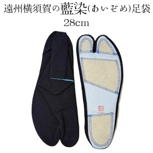 【遠州横須賀の藍染足袋】晒裏(4枚コハゼ)サイズ28cm 祭り足袋 【遠州横須賀の藍染足袋】晒裏(4枚コハゼ)サイズ28cm 祭り足袋