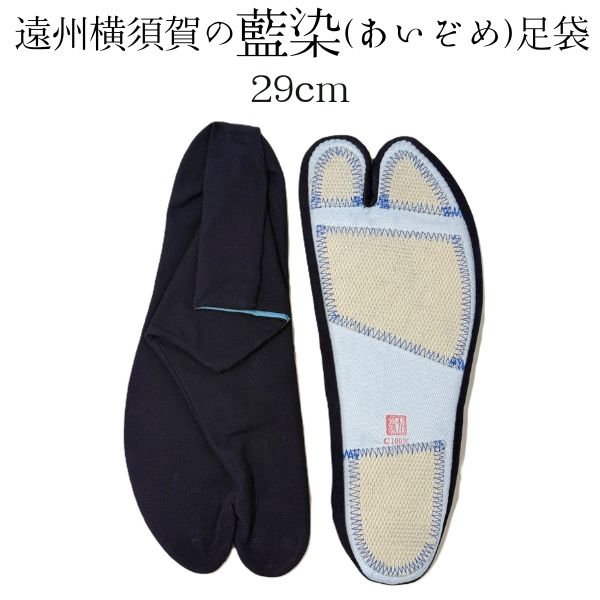 【遠州横須賀の藍染足袋】晒裏(4枚コハゼ)サイズ29cm