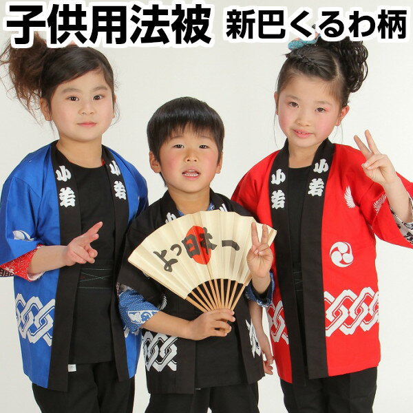 子供用はっぴ はんてん 半被 半纏 【新巴くるわ柄 3点(法被・帯・手拭)セット 子供用 特大(8〜12才)】
ITEMPRICE