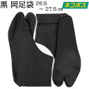 【ネコポス便発送】岡足袋 【特撰国産 黒足袋 4枚コハゼ】 綿ブロード 26.5cm~27.5cm 祭り足袋