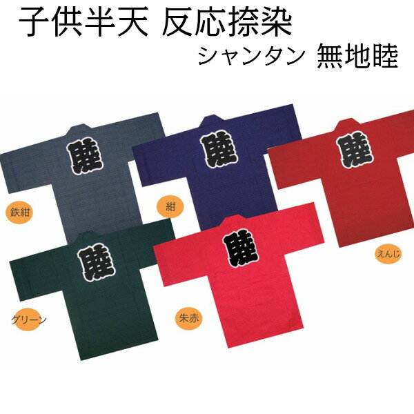 半被 法被 半纏 祭り衣装 祭り用品【子供半天 無地睦 4号(10〜11才)】