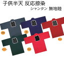 半被 法被 半纏 祭り衣装 祭り用品【子供半天 無地睦 4号(10~11才)】