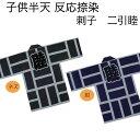 半被 法被 半纏 祭り衣装 祭り用品【刺子 二引睦 2号(4〜6才)】