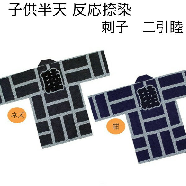 半被 法被 半纏 祭り衣装 祭り用品【刺子 二引睦 3号(7〜9才)】