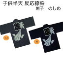 【半纏・法被】【モノトーン】【子供用】 半被　法被　半纏　祭り衣装　祭り用品【刺子　のしめ　2号（4〜6才）】半被　はっぴ　子供用　はっぴ　衣装　はっぴ　祭　半天【お祭り　祭り　祭り用品　祭り衣装　祭衣装　まつり　matsuri】■子供半天【刺子　のしめ】サイズ2号（4〜6才）　&nbsp;&nbsp;子供用半天●反応奈染半天●刺子　二引睦●◆丈夫な刺子の生地の袢天です。二引の総柄にて作製し、背紋には睦をあしらいました。色は全2色でご用意しております。2号（4〜6才）【身丈】54cm　※サイズ表は目安になります。 衿文字　睦&nbsp;&nbsp;サイズ【身丈】54cm色紺 ネズ生地シャンタン刺子