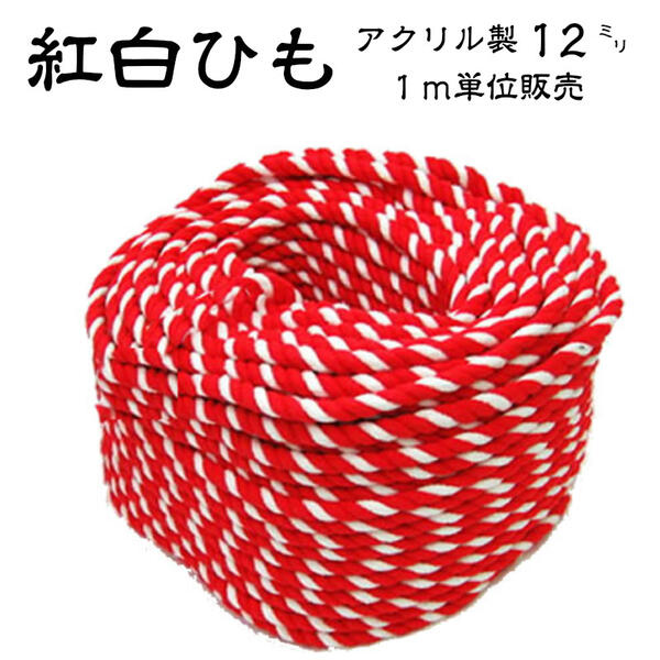 紅白紐 ひも ロープ 12mm【アクリル製】12ミリ/1m単位販売