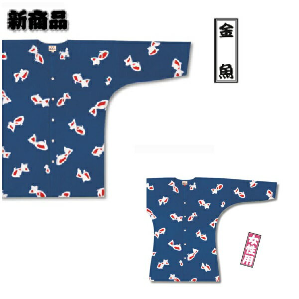 鯉口シャツ 祭り用品 江戸一 【特撰手拭】金魚 大人用 ( 小 中 大 ) 女性用 ( 小 中 大 ) にくじゅばん　激安　日本一の安さ