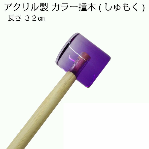 【祭り小物】【しもく】【カラーしゅもく】 祭り用品　当り鉦用しゅもく　【カラーしゅもく】【お祭り　祭り　祭り用品　祭り衣装　祭衣装　まつり　matsuri】■当り鉦用　【カラーしゅもく】 パープル　&nbsp;&nbsp;【当り鉦用　カラーしゅもく】　長さ：約32cm)祭囃子には欠かす事の出来ない「当り鉦用　カラーしゅもく」です。 アクリル製 角　大きさ:側面直径約2cm　横長約2.3cm　 摺鉦　すりがね　チャンチキ　チャンギリ　四助　よすけ&nbsp;&nbsp;サイズ色パープル柄在庫&nbsp;