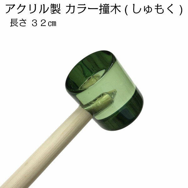 【祭り小物】【しもく】【カラーしゅもく】 祭り用品　当り鉦用しゅもく　【カラーしゅもく】【お祭り　祭り　祭り用品　祭り衣装　祭衣装　まつり　matsuri】■当り鉦用　【カラーしゅもく】 グリーン　&nbsp;&nbsp;【当り鉦用　カラーしゅもく】　長さ：約32cm)祭囃子には欠かす事の出来ない「当り鉦用　カラーしゅもく」です。 アクリル製 角　大きさ:側面直径約2cm　横長約2.3cm　 摺鉦　すりがね　チャンチキ　チャンギリ　四助　よすけ&nbsp;&nbsp;サイズ色グリーン柄在庫&nbsp;