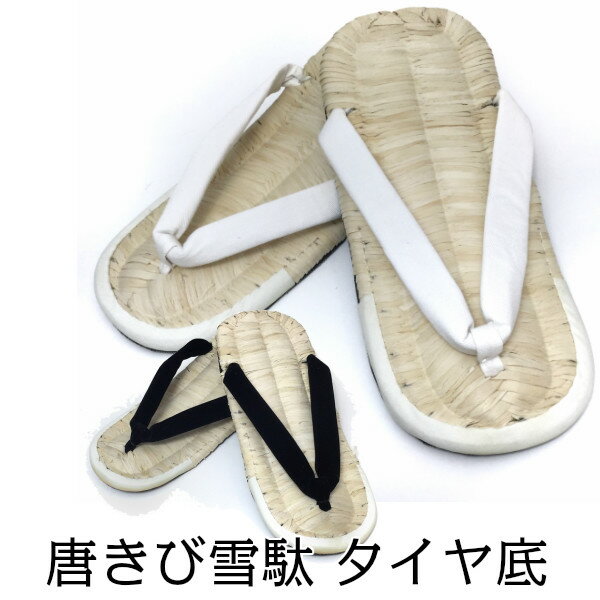 祭り 雪駄 メンズ 大人用 唐きび タイヤ底 白鼻緒 黒鼻緒 並大 (適応サイズ23〜25.5cm) 唐黍 父の日 プレゼント 普段履き