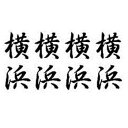 タトゥーシール【ミニサイズ (5×9cm)】 横浜 (タトゥー ミニ TATOO シール フェイクタトゥー いれずみシール 足 刺青 ボディシール お祭り衣装 祭り着 お祭り用品 イベント)