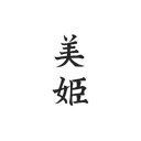 タトゥーシール【ミニサイズ (5×9cm)】 美姫(タトゥー ミニ TATOO シール フェイクタトゥー いれずみシール 足 刺青 ボディシール お祭りグッズ お祭り衣装 お祭り用品)