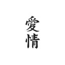タトゥーシール【ミニサイズ (5×9cm)】 愛情(タトゥー ミニ TATOO シール フェイクタトゥー いれずみシール 足 刺青 ボディシール お祭りグッズ お祭り衣装 お祭り用品)(3)