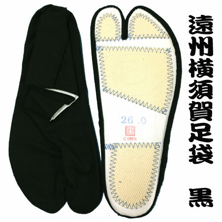 黒足袋 黒 足袋 遠州横須賀の黒足袋 晒裏(4枚コハゼ)サイズ21cm〜26cm 祭り足袋