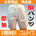 <small>ベビー・マタニティ・趣味</small>通販専門店ランキング11位 祭り 股引 子供 祭り用品 股引き【半股引 ゴム 祭パンツ 子供小〜大】股引 ゴム 股引 白 股引 股引き ももひき お祭り用品 <small>ベビー・マタニティ・趣味</small>通販専門店ランキング11位 祭り 股引 子供 祭り用品 股引き【半股引 ゴム 祭パンツ 子供小〜大】股引 ゴム 股引 白 股引 股引き ももひき お祭り用品