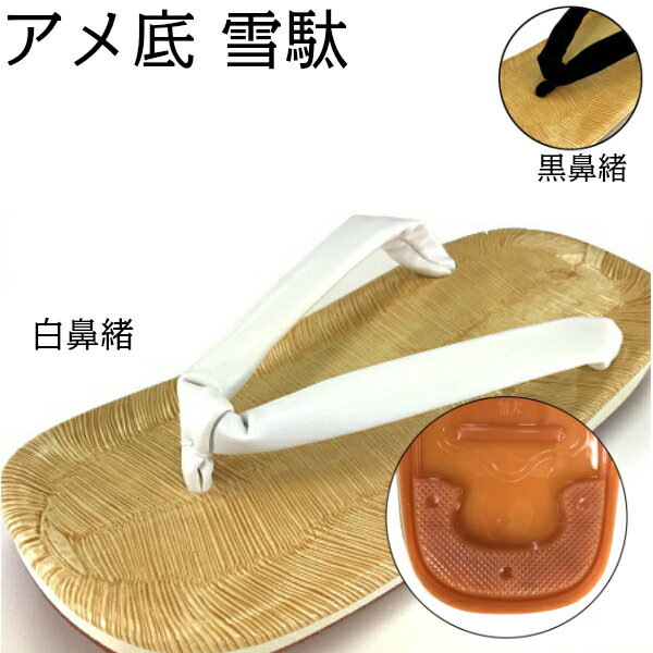 【雪駄 アメ底 白鼻緒 黒鼻緒 Mサイズ Lサイズ】 祭用品 祭衣装
