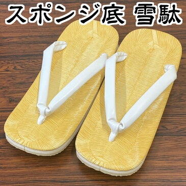 雪駄 【あす楽】大人用 スポンジ 白鼻緒 Mサイズ Lサイズ 弓道 女性 男性 コスプレ 衣装 履物 父の日 ギフト プレゼント 普段履き