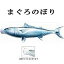 鯉のぼり 変わり鯉のぼり【魚図鑑シリーズ 鮪】 まぐろ のぼり 2m イベント　鮪のぼり