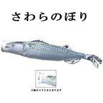 鯉のぼり 変わり鯉のぼり 【魚図鑑シリーズ 鰆】 さわら のぼり 2m イベント 鰆のぼり