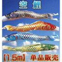 鯉のぼり ベランダ 単品 鯉幟 こいのぼり【空鯉】1.5m