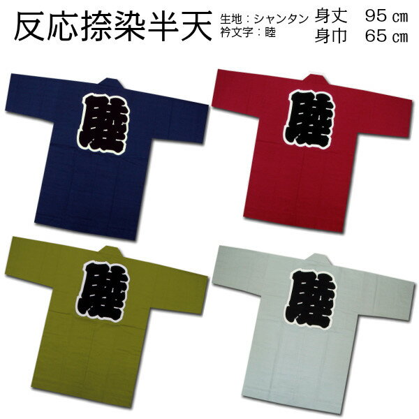 半被 法被 半纏 祭り衣装 祭り用品【半天 反応捺染 睦】シャンタン 全4色 紺 ネズ 若草 エンジ 祭り 衣装