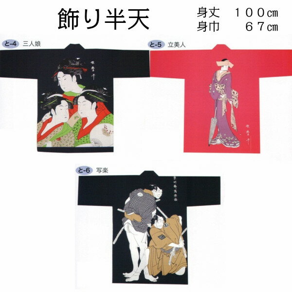 半被 法被 半纏 祭り衣装 祭り用品【飾り半天 浮世絵】