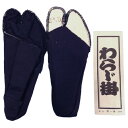 わらじ掛け【草鞋専用足袋】 28〜29cm 紺(4)