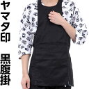 【クロネコゆうパケット又は宅急便】 【ヤマタ印 黒 大人 腹掛 はらがけ 3L】