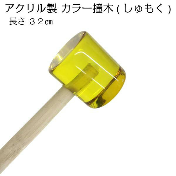 【祭り小物】【しもく】【カラーしゅもく】 祭り用品　当り鉦用しゅもく　【カラーしゅもく】【お祭り　祭り　祭り用品　祭り衣装　祭衣装　まつり　matsuri】■当り鉦用　【カラーしゅもく】 イエロー　&nbsp;&nbsp;【当り鉦用　カラーしゅもく】　長さ：約32cm)祭囃子には欠かす事の出来ない「当り鉦用　カラーしゅもく」です。 アクリル製 角　大きさ:側面直径約2cm　横長約2.3cm　 摺鉦　すりがね　チャンチキ　チャンギリ　四助　よすけ&nbsp;&nbsp;サイズ色イエロー柄在庫&nbsp;