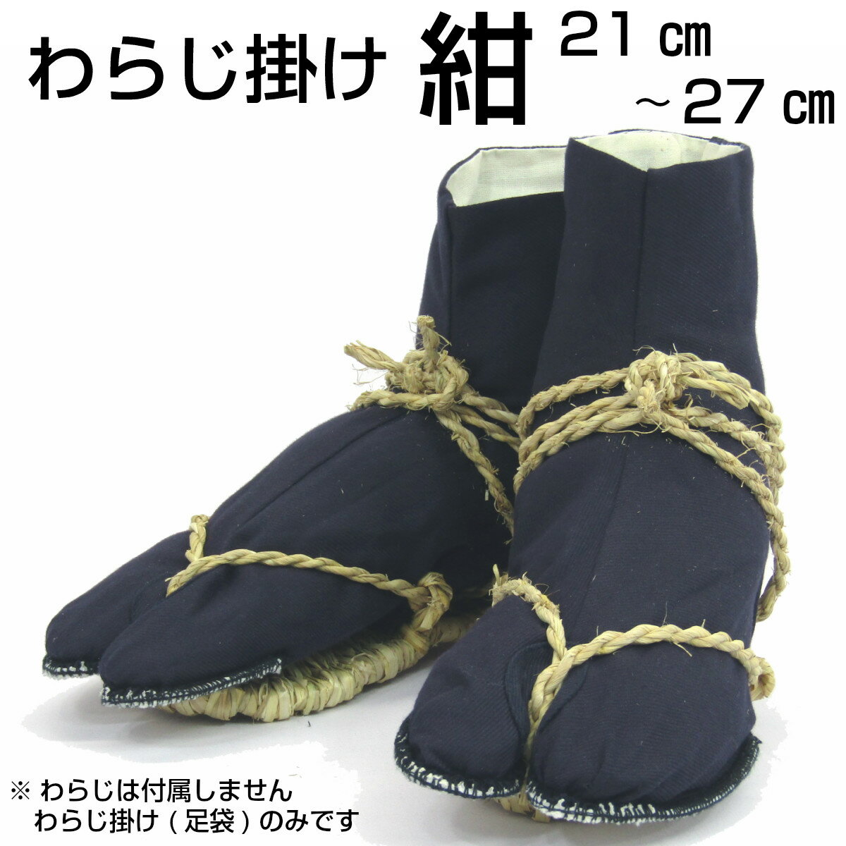 【雪駄】【わらじ掛け】【13cm−20cm】 わらじ掛け【草鞋専用足袋】　21〜27cm　紺（足袋　地下足袋　足袋ソックス　男性　靴下　刺繍　足袋靴下　女性　足袋カバー　祭り用品　祭り）【お祭り　祭り　祭り用品　祭り衣装　祭衣装　まつり　matsuri】足袋 ソックス足袋 男性足袋 子供足袋 靴下足袋 メンズ足袋 たび足袋 女性足袋 スニーカー足袋 黒足袋 柄足袋 藍染め足袋 エアージョグ足袋 エアー足袋 男足袋 こはぜ足袋 子供用足袋 紺足袋 中敷き足袋 地下足袋足袋 タビわらじ掛け【草鞋専用足袋】　21〜27cm　紺&nbsp;&nbsp;草鞋を履いて頂く際に着用頂く「わらじ掛け」です。コハゼは7枚となっております。普通の足袋に比べ、「細身」で「厚手」となっております。そのため、表示サイズより小さく感じる場合もございます。予めご了承お願致します。&nbsp;&nbsp;サイズ21cm 〜 27cm色紺柄&nbsp;