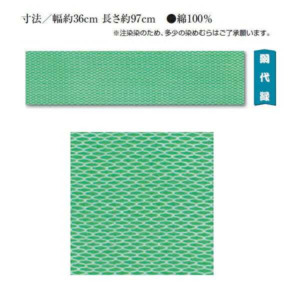 【ネコポス便】江戸一 手拭 【注染】網代緑 手拭(寸法/幅約36cm 長さ約97cm) 綿100%(手拭い 注染 江戸一 手拭い手ぬぐい かわいい ギフト てぬぐい) ( マスク 生地 代用 おしゃれ 手作り ハンドメイド )