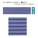 江戸一 手拭 【注染】吉原つなぎ紺 手拭(寸法/幅約36cm 長さ約97cm) 綿100%(手拭い 注染 江戸一 手拭い 手ぬぐい かわいい ギフト てぬぐい) ( マスク 生地 代用 おしゃれ 手作り ハンドメイド )