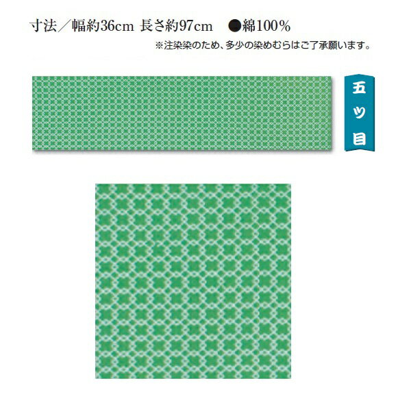 江戸一 手拭 【注染】五ツ目 手拭(寸法/幅約36cm 長さ約97cm) 綿100%(手拭い 注染 江戸一 手拭い 手ぬぐい かわいい ギフト てぬぐい) ( マスク 生地 代用 おしゃれ 手作り ハンドメイド )