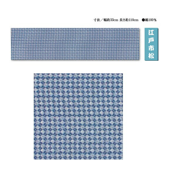 江戸一 手拭 【プリント】江戸市松 手拭(寸法 幅約33cm 長さ約110cm) 綿100%(江戸一 手拭い 手拭い 新コード 手ぬぐい ギフト てぬぐい) ( マスク 生地 代用 おしゃれ 手作り ハンドメイド )(3)