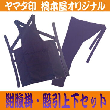 腹掛 股引 セット ヤマタ印 大人用 上下組 紺腹掛&紺股引